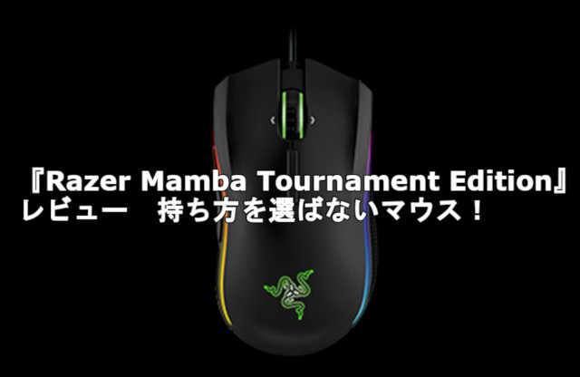 『Razer Mamba Tournament Edition』 レビュー　持ち方を選ばないマウス！