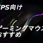 Fps Tps向け マウス感度 センシ の合わせ方 Fps酒場