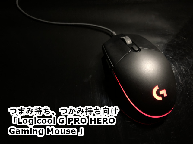 つまみ持ち、つかみ持ち向け「Logicool G PRO HERO Gaming Mouse 」