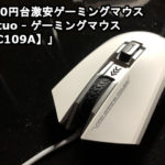 1000円台激安ゲーミングマウス「Qtuo - ゲーミングマウス【PC109A】」