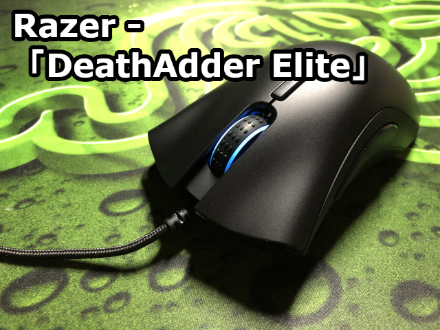 Razer DeathAdder Elite」レビュー