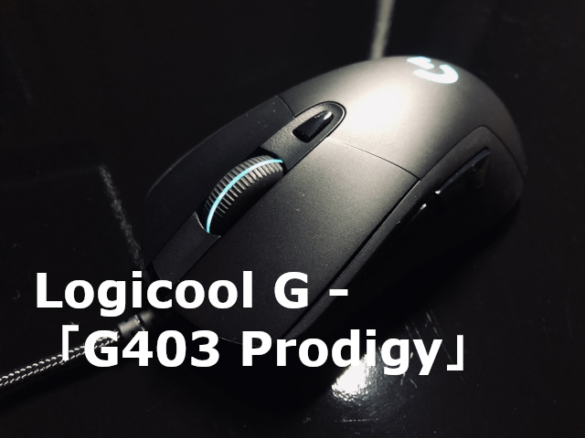 Logicool G403 Prodigyをレビュー Fps酒場