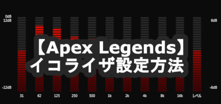 Apex Legends 足音が聴き取りやすくなるイコライザー設定