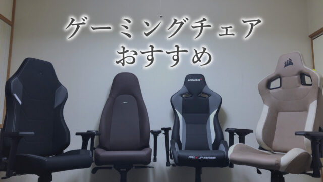 おすすめのゲーミングチェア