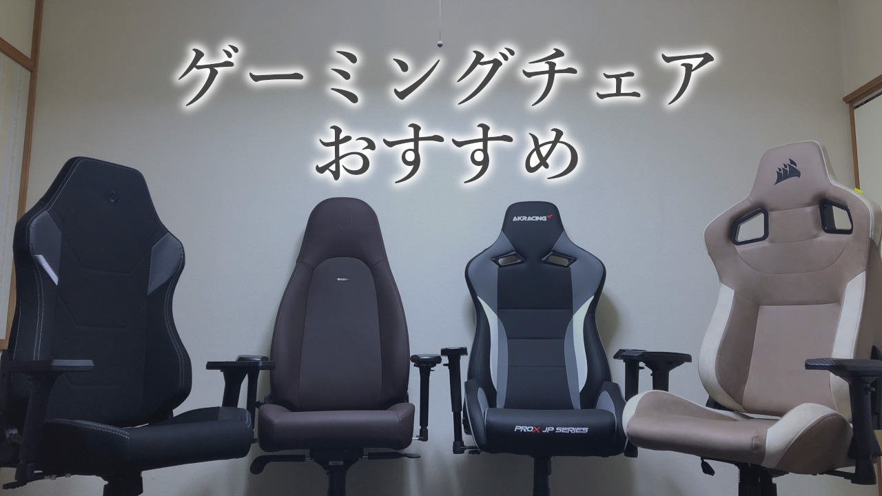 おすすめのゲーミングチェア