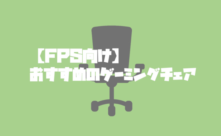 Fpsにおすすめなゲーミングチェア 集中できる姿勢を維持できるかがポイント Fps酒場