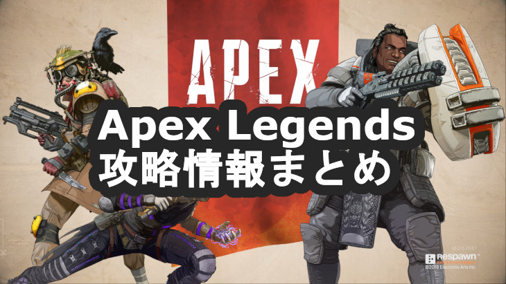 Apex Legends攻略情報まとめ Fps酒場