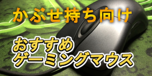 かぶせ持ち向けゲーミングマウス