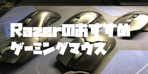Razerのおすすめゲーミングマウス