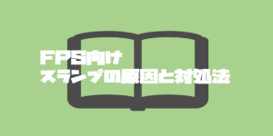 FPS向けスランプの原因と対処法