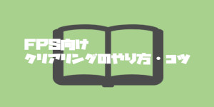 FPS向けクリアリングのやり方・コツ