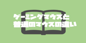 ゲーミングマウスと普通のマウスの違い