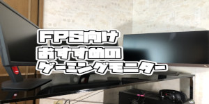 【FPS向け】おすすめのゲーミングモニター