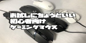 お試しにちょうどいい初心者向けゲーミングマウス