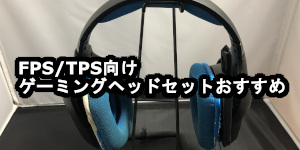 FPS/TPS向けゲーミングヘッドセットおすすめ
