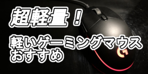 【FPS/TPS向け】超軽量!軽いゲーミングマウスおすすめ