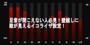 PUBG向けイコライザー設定