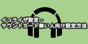 イコライザ設定 - サウンドカード無い人向け設定方法