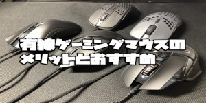 有線ゲーミングマウスのメリットとおすすめ