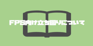 FPSの立ち回りについて
