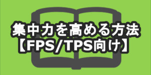 集中力を高める方法【FPS/TPS向け】