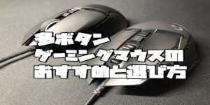 多ボタンゲーミングマウスのおすすめと選び方