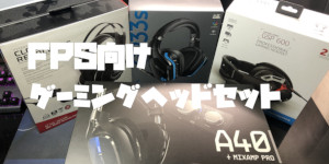 FPS向けおすすめのゲーミングヘッドセット