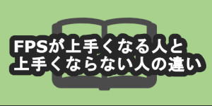 Fps上達ガイドマップ 上手くなるためのコツや方法 Fps酒場