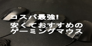 コスパ最強安いおすすめゲーミングマウス【FPS向け】