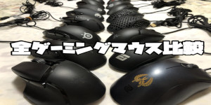 全ゲーミングマウス比較(FPS向け)
