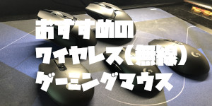 おすすめのワイヤレス(無線)ゲーミングマウス