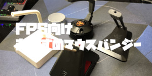 FPS向けおすすめマウスバンジー