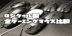 ロジクール(Logicool)製全ゲーミングマウス比較