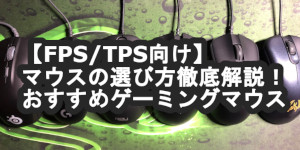 【FPS/TPS向け】マウスの選び方徹底解説!おすすめゲーミングマウス