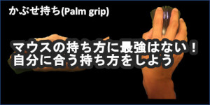 マウスの持ち方に最強はない!自分に合う持ち方をしよう