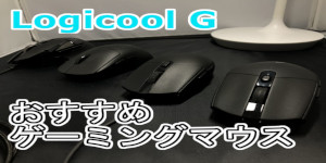 ロジクール(Logicool)製おすすめゲーミングマウス【FPS向け】