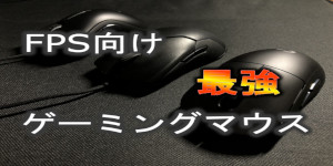 FPS向け最強ゲーミングマウス