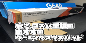 安さ、コスパ重視のおすすめゲーミングマウスパッド