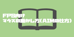 FPS向けマウスの動かし方(AIMの仕方)