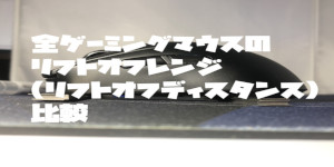 全ゲーミングマウスのリフトオフレンジ(リフトオフディスタンス)比較