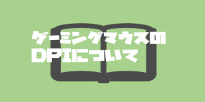 ゲーミングマウスのDPIについて【FPS向け】