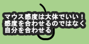 マウス感度は大体でいい!感度を合わせるのではなく自分を合わせる