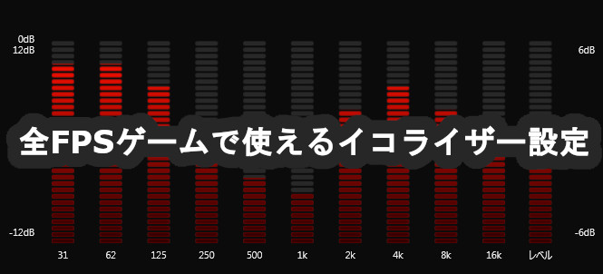 イコライザ Apex 足音