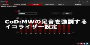 CoD:MW向けイコライザー設定