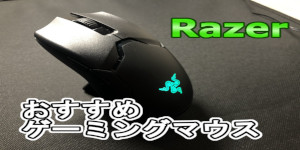Razer製おすすめゲーミングマウス【FPS向け】