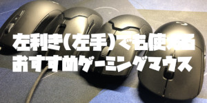 左利き(左手)でも使えるおすすめゲーミングマウス