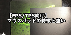 【FPS/TPS向け】マウスパッドの特徴と違い
