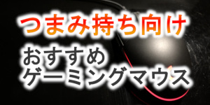 つまみ持ち向けゲーミングマウス