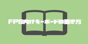 FPS向けキーボードの置き方