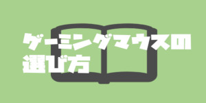 ゲーミングマウスの選び方